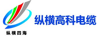纵横高科电缆,CRCC电缆,CRCC认证电缆,低烟无卤电缆,轨道交通电缆,控制电缆